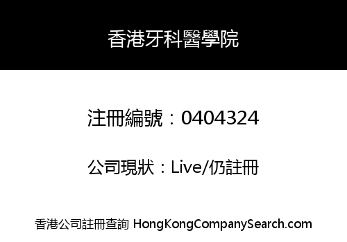 香港牙科醫學院