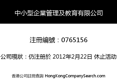 中小型企業管理及教育有限公司