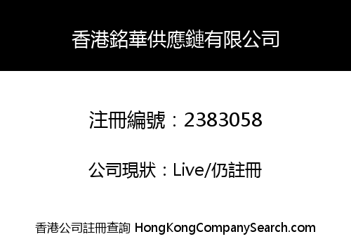 HONGKONG MING HUA SUPPLY CHAIN CO., LIMITED