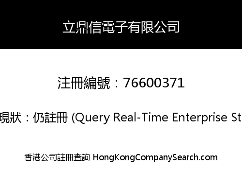 立鼎信電子有限公司