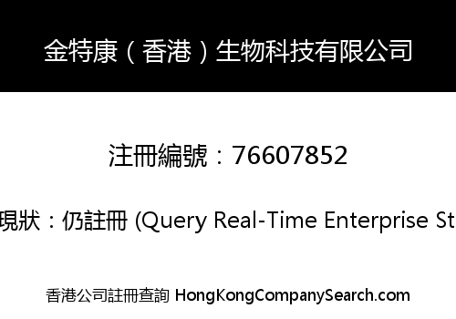 金特康（香港）生物科技有限公司