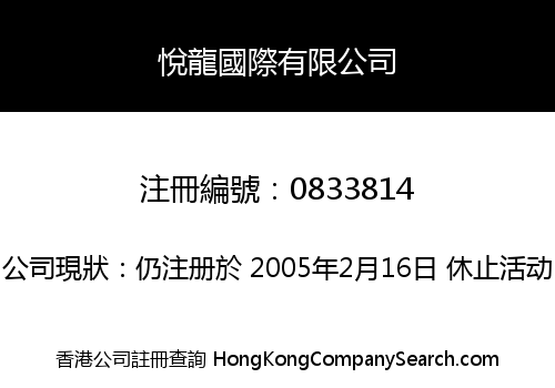 悅龍國際有限公司