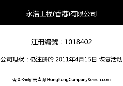 永浩工程(香港)有限公司