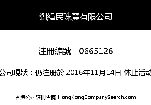 劉緯民珠寶有限公司