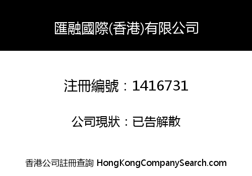 匯融國際(香港)有限公司
