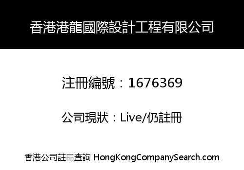 GANGLONG INTERNATIONAL DESIGN ENGINEERING (HK) CO., LIMITED