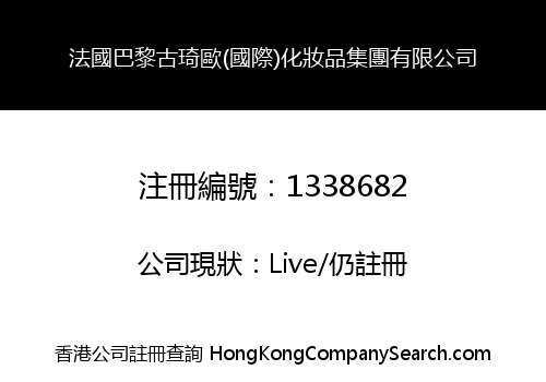 法國巴黎古琦歐(國際)化妝品集團有限公司