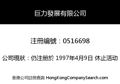 巨力發展有限公司