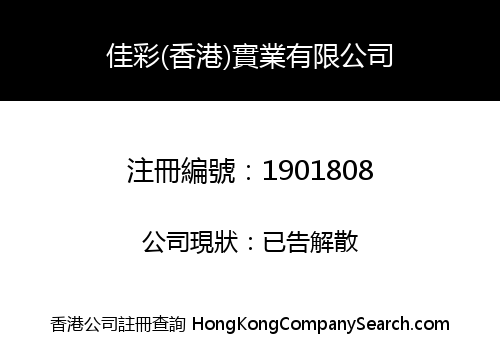 佳彩(香港)實業有限公司