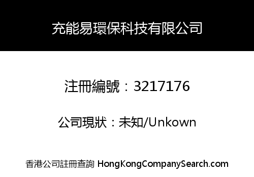充能易環保科技有限公司