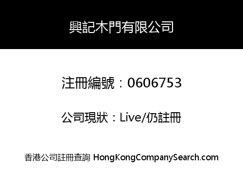 HING KEE WOODEN DOOR COMPANY LIMITED