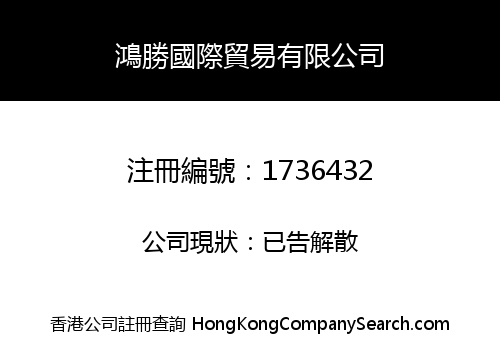 HONGSHING INTERNATIONAL TRADING CO., LIMITED