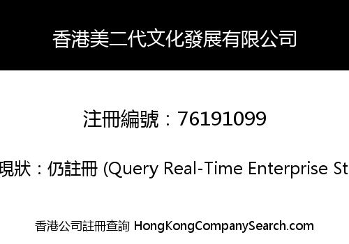 香港美二代文化發展有限公司
