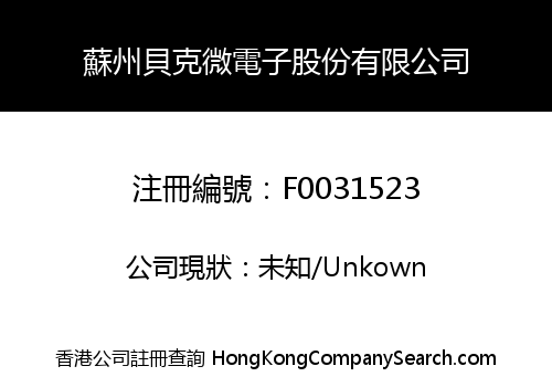 蘇州貝克微電子股份有限公司