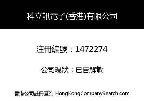 科立訊電子(香港)有限公司