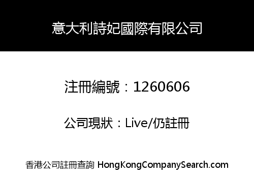 意大利詩妃國際有限公司