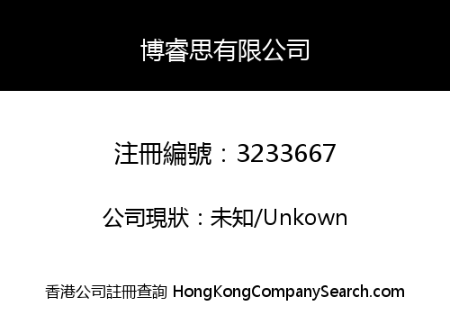 博睿思有限公司