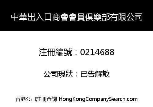 CHINESE IMPORTERS' AND EXPORTERS' ASSOCIATION MEMBER'S CLUB, LIMITED -THE-