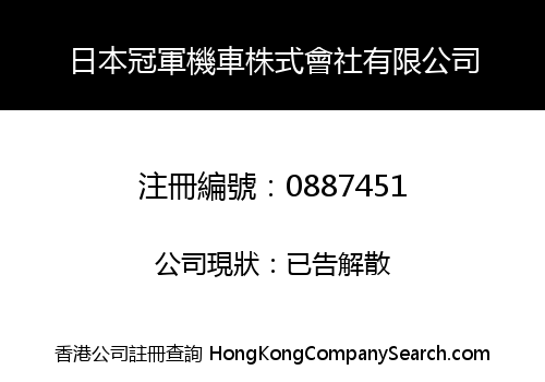 日本冠軍機車株式會社有限公司