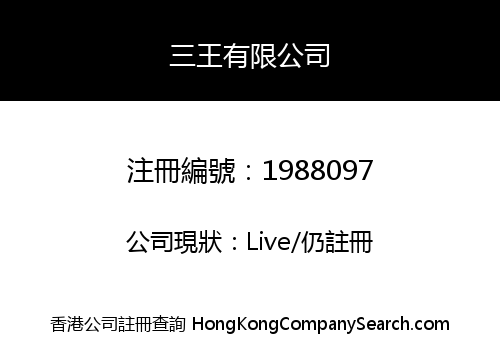三王有限公司