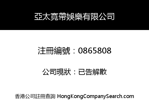 亞太寬帶娛樂有限公司