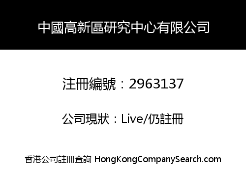 中國高新區研究中心有限公司