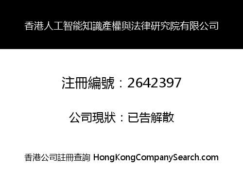 INTELLECTUAL PROPERTY & LEGAL RESEARCH INSTITUTE OF ARTIFICIAL INTELLIGENCE HK LIMITED