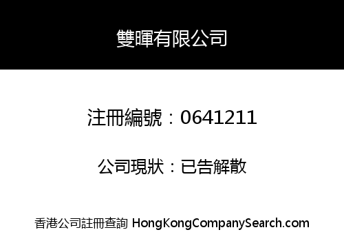 雙暉有限公司