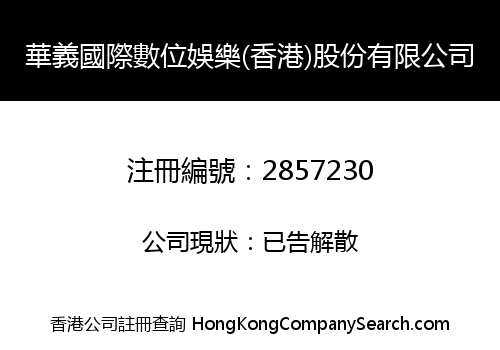 WAYI INTERNATIONAL DIGITAL ENTERTAINMENT (HONG KONG) CO., LIMITED
