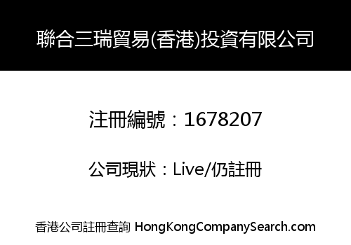 聯合三瑞貿易(香港)投資有限公司