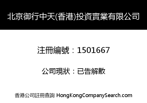BEIJING YUXING ZHONGTIAN (HONG KONG) INVESTMENT INDUSTRIAL COMPANY, LIMITED