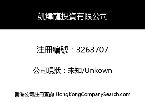 凱煒龍投資有限公司