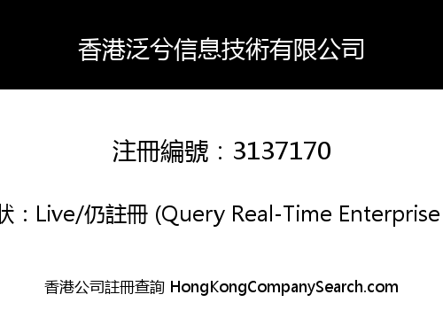 香港泛兮信息技術有限公司