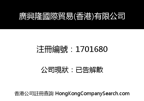GUANG XING LONG INTERNATIONAL TRADE (HK) LIMITED