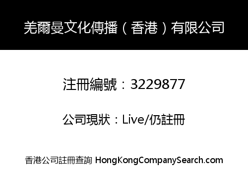 羌爾曼文化傳播（香港）有限公司