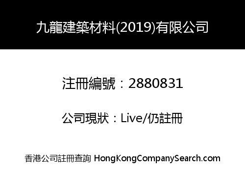九龍建築材料(2019)有限公司