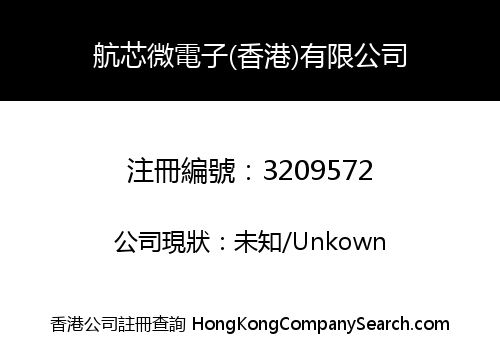 航芯微電子(香港)有限公司