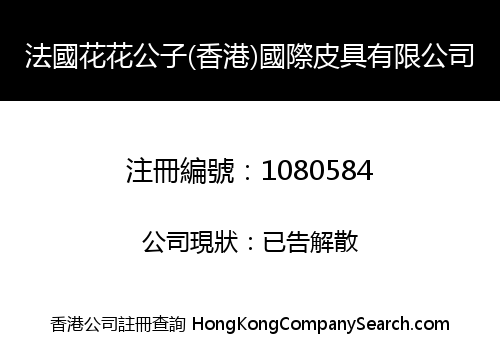 法國花花公子(香港)國際皮具有限公司