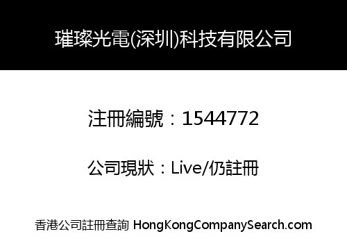 璀璨光電(深圳)科技有限公司