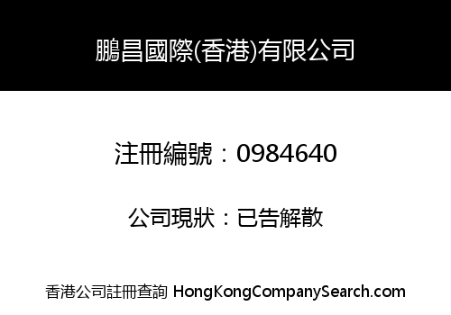 PENG CHANG INTERNATIONAL (HK) CORPORATION LIMITED