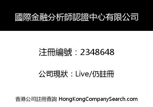 國際金融分析師認證中心有限公司