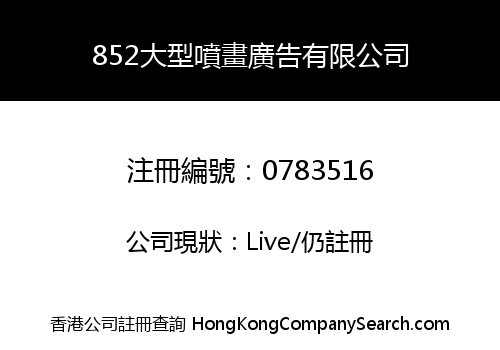 852大型噴畫廣告有限公司
