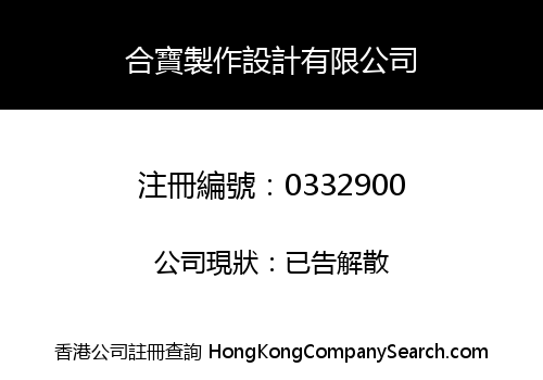 合寶製作設計有限公司