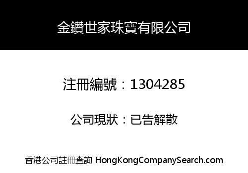 金鑽世家珠寶有限公司