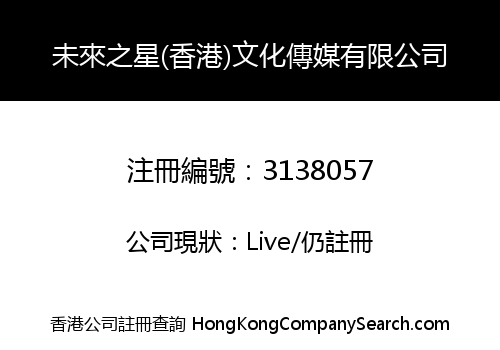 Hong Kong future star culture and media limited liability Limited