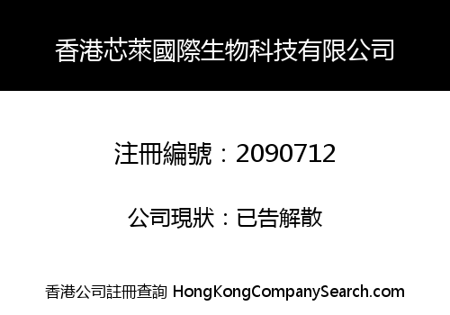 香港芯萊國際生物科技有限公司
