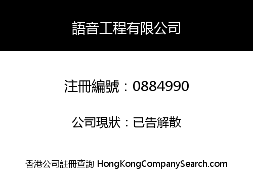 語音工程有限公司