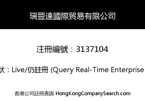 瑞豐達國際貿易有限公司