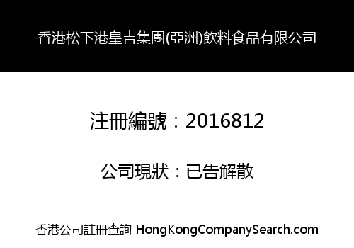 HONGKONG SONGXIA GHJ GROUP (ASIA) BEVERAGE CO., LIMITED