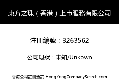 Oriental Pearl (Hong Kong) Listing Service Co., Limited